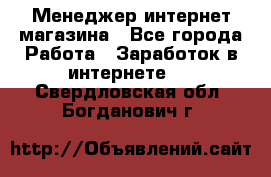 Менеджер интернет магазина - Все города Работа » Заработок в интернете   . Свердловская обл.,Богданович г.